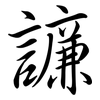 譧: Semi-Kursivschrift 譧: Semi-Kursivschrift