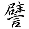譬: Semi-Kursivschrift