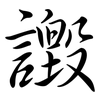 譭: Semi-Kursivschrift