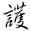 護: semi-cursive script 護: semi-cursive script
