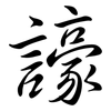 譹: Semi-Kursivschrift 譹: Semi-Kursivschrift