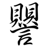譻: Semi-Kursivschrift 譻: Semi-Kursivschrift