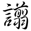 譾: Semi-Kursivschrift