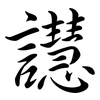 譿: Semi-Kursivschrift 譿: Semi-Kursivschrift