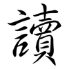 讀: semi-cursive script 讀: semi-cursive script