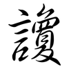 讂: Semi-Kursivschrift