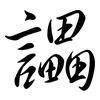 讄: Semi-Kursivschrift 讄: Semi-Kursivschrift