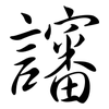 讅: Semi-Kursivschrift