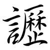 讈: Semi-Kursivschrift