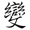 變: semi-cursive script 變: semi-cursive script