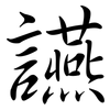 讌: Semi-Kursivschrift