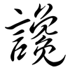 讒: Semi-Kursivschrift