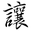 讓: semi-cursive script 讓: semi-cursive script
