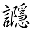 讔: Semi-Kursivschrift