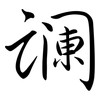 讕: Semi-Kursivschrift
