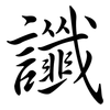 讖: Semi-Kursivschrift