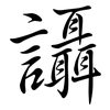 讘: Semi-Kursivschrift