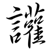 讙: Semi-Kursivschrift