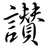 讚: Semi-Kursivschrift 讚: Semi-Kursivschrift