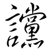 讜: Semi-Kursivschrift