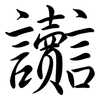 讟: Semi-Kursivschrift