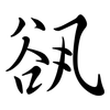 谻: Semi-Kursivschrift