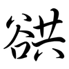 谼: Semi-Kursivschrift