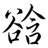 谽: Semi-Kursivschrift