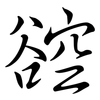 谾: Semi-Kursivschrift 谾: Semi-Kursivschrift
