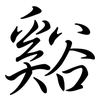 谿: Semi-Kursivschrift