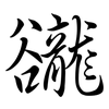 豅: Semi-Kursivschrift 豅: Semi-Kursivschrift