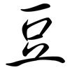 豆: Semi-Kursivschrift 豆: Semi-Kursivschrift