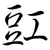 豇: Semi-Kursivschrift