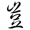 豈: Semi-Kursivschrift 豈: Semi-Kursivschrift