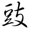 豉: Semi-Kursivschrift 豉: Semi-Kursivschrift