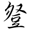 豋: Semi-Kursivschrift