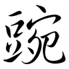 豌: Semi-Kursivschrift 豌: Semi-Kursivschrift