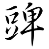 豍: Semi-Kursivschrift 豍: Semi-Kursivschrift