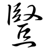 豎: semi-cursive script 豎: semi-cursive script