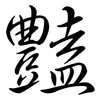 豔: Semi-Kursivschrift