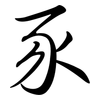 豕: Semi-Kursivschrift