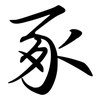 豖: Semi-Kursivschrift