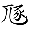 豗: Semi-Kursivschrift