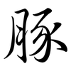 豚: Semi-Kursivschrift 豚: Semi-Kursivschrift