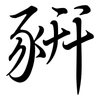 豜: Semi-Kursivschrift