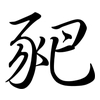 豝: Semi-Kursivschrift