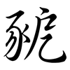 豟: Semi-Kursivschrift 豟: Semi-Kursivschrift