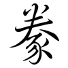 豢: Semi-Kursivschrift