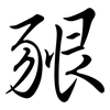 豤: Semi-Kursivschrift