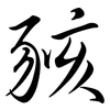 豥: Semi-Kursivschrift 豥: Semi-Kursivschrift